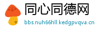 同心同德网